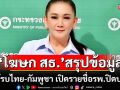 ‘โฆษก สธ.’แถลงสรุปข้อมูลเหตุสู้รบไทย-กัมพูชา เปิดรายชื่อโรงพยาบาลปิดบริการ