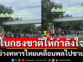 สุดประทับใจ! เด็กๆโบกธงชาติไทย ให้กำลังใจทหาร ระหว่างทหารเคลื่อนพลไปชายแดน