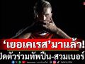 ปืนเปิดตัวหอก! \'เยอเคเรส\' ร่วมทัพสวมเสื้อเบอร์ 14