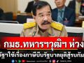 กมธ.ทหารฯวุฒิสภาห่วงสหรัฐฯใช้เรื่องภาษีบีบรัฐบาลหยุดสู้รบกัมพูชา