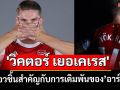 \'เยอเคเรส\' : จิ๊กซอวชิ้นสำคัญกับการเดิมพันของ’อาร์เตต้า’