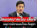 \'สธ.\'รายงานยอดพลเรือนไทยบาดเจ็บ-เสียชีวิตจากเหตุชายแดนไทย-กัมพูชา