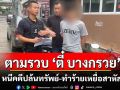 กองปราบรวบ \'ตี๋ บางกรวย\'หนีคดีปล้นทรัพย์-ทำร้ายเหยื่อสาหัส