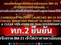 กองทัพภาคที่ 2 ยืนยัน\'เขมร\'ยิงจรวด BM-21 เข้าใส่ปราสาทตาเมือนธมจริง