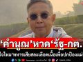‘คำนูณ’หวด‘รัฐ-กต.’ เข้าใจไหม‘ทหารเสียสละเลือดเนื้อเพื่อปกป้องแผ่นดิน’