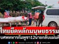 ยึดหลักมนุษยธรรม! ไทยส่งมอบ\'ศพทหารกัมพูชา\' 12 นายกลับแผ่นดินเกิด