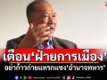 \'ไพศาล\'เตือน\'ฝ่ายการเมือง\' ยก\'ภารกิจทางทหาร\'กับการประกาศ\'กฎอัยการศึก\'