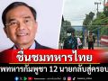 \'นิพิฏฐ์\'ชื่นชม\'ทหารไทย\' ส่งศพทหารกัมพูชา 12 นายกลับสู่ครอบครัว