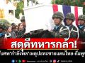 สดุดีทหารกล้า! รับศพ\'กำลังพล\'เหตุปะทะชายแดนไทย-กัมพูชา