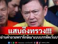 แสบถึงทรวง!!! ‘อัษฎางค์’ชวนอ่านคำอวยพร‘ทักษิณ’แบบบรรทัดเว้นบรรทัด