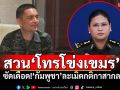 \'วินธัย\'สวน\'โทรโข่งเขมร\' ซัดเดือด!\'กัมพูชา\'ละเมิดกติกาสากล