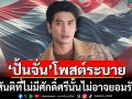 \'ปั้นจั่น ปรมะ\'โพสต์ระบาย ลั่นสันติที่ไม่มีศักดิ์ศรีนั้นไม่อาจยอมรับได้