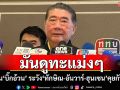 มันดูทะแม่งๆ สะกิดเตือน\'บิ๊กอ้วน\' ระวัง\'ทักษิณ-อันวาร์-ฮุนเซน\'คุยกันแล้ว