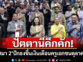 ปัตตานีคึกคัก! ‘เสมา 2’ปักธงขึ้นเงินเดือนครูเอกชนตุลาคมนี้
