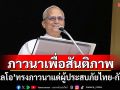 \'โป๊ปเลโอ\'ทรงภาวนาแด่ผู้ประสบภัย เหตุขัดแย้งไทย-กัมพูชา