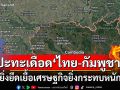 ปะทะเดือด‘ไทย-กัมพูชา’ ยิ่งยืดเยื้อผลกระทบต่อเศรษฐกิจยิ่งรุนแรง