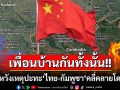 เพื่อนบ้านกันทั้งนั้น! ‘จีน’หวังเหตุปะทะ‘ไทย-กัมพูชา’คลี่คลายโดยเร็ว