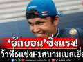 ‘อัลบอน’ซิ่งแรง!คว้าที่6แข่งF1สนามเบลเยี่ยม