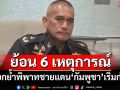 ‘เสธ.เบิร์ด’ไล่ไทม์ไลน์ 6 เหตุการณ์ สู่การปะทะชายแดน ตอกย้ำ‘กัมพูชา’เริ่มก่อน