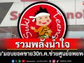\'สุกี้ตี๋น้อย\'มอบยอดขายวันที่ 30 ก.ค.ช่วยศูนย์อพยพ-ทหาร โดยไม่หักค่าใช้จ่าย