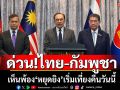 ด่วน!ไทย-กัมพูชา เห็นพ้องหยุดยิงแบบไม่มีเงื่อนไข เริ่มเที่ยงคืนวันนี้