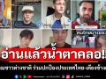 อ่านแล้วน้ำตาคลอ!! เพจดังขอบคุณชาวต่างชาติ ร่วมปกป้องประเทศไทย-เคียงข้างคนไทย