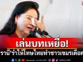 เล่นบทเหยื่อ! \'บุน รานี\'ร่ำไห้โทษไทยทำชาวกัมพูชาเดือดร้อน