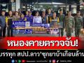 \'ศุลกากรหนองคาย\' ตรวจรถบรรทุกจากเพื่อนบ้าน-เจอยาบ้าซุกกระเป๋าเกือบล้านเม็ด