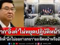 เชิดหน้าหรืออับอาย? ‘เจิมศักดิ์’เปรยนึกไม่ออกเจรจาจะเป็นอย่างไร หาก‘อิ๊งค์’ไม่ถูกสั่งหยุดปฏิบัติหน้าที่