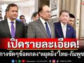 เปิดรายละเอียด! กางชัดๆข้อตกลง\'หยุดยิง\'ไทย-กัมพูชา