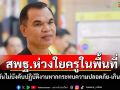 สพฐ.ห่วงใยครูในพื้นที่ ยืนยันไม่บังคับปฏิบัติงานหากกระทบความปลอดภัย-เกินกำลัง