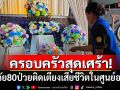 ครอบครัวสุดเศร้า! ยายวัย 80 ป่วยติดเตียงเสียชีวิตในศูนย์อพยพ