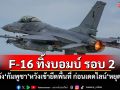 F-16 ทิ้งบอมบ์ รอบ 2 หลัง\'กัมพูชา\'หวังเข้ายึดพื้นที่ ก่อนเดดไลน์\'หยุดยิง\'