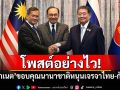โพสต์อย่างไว! \'ฮุน มาเนต\'ขอบคุณนานาชาติหนุนเจรจาไทย-กัมพูชา
