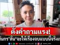 ตั้งคำถามแรง! \'ดัง พันกร\'ลั่น\'จะให้เรื่องจบแบบนี้จริงๆเหรอ?\'