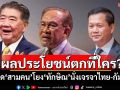ผลประโยชน์ตกที่ใคร? น่าคิด\'สามคน\'โยง\'ทักษิณ\'นั่งเจรจาไทย-กัมพูชา