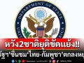 ‘สหรัฐฯ’ชื่นชม‘ไทย-กัมพูชา’ตกลงหยุดยิง หวังทั้ง2ชาติรักษาคำมั่นยุติความขัดแย้ง