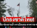 ปักธงชาติไทย\'ภูมะเขือ-ช่องอานม้า-ตาเมือนธม-ตาควาย-ช่องบก\' เอกราชจะไม่ให้ใครข่มขี่