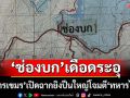 ‘ช่องบก’เดือดระอุ! \'ทหารเขมร\'ละเมิดข้อตกลงหยุดยิง เปิดฉายิงปืนใหญ่โจมตีใส่\'ทหารไทย\'