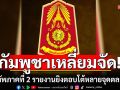 กัมพูชาเหลี่ยมจัด! ละเมิดข้อตกลงหยุดยิง กองทัพภาคที่ 2 รายงานยิงตอบโต้หลายจุดตลอดคืน