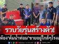 ปกครองบุกรวบ! \'วัยรุ่นสร้างตัว\' เปิดห้องต้มน้ำกระท่อม-ขายอยู่ใกล้ๆโรงเรียน