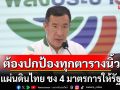 \'ประวิตร\'ย้ำชัด! ต้องปกป้องทุกตารางนิ้ว ของแผ่นดินไทย ชง 4 มาตรการให้รัฐบาล