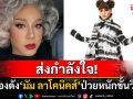 ด่วน! นักร้องดัง\'มัม ลาโคนิคส์\'ป่วยขั้นวิกฤต เพื่อนสนิทเผยยังรักษาตัวอยู่ICU