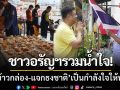 ชาวอรัญฯรวมน้ำใจ! \'ทำข้าวกล่อง-แจกธงชาติ\' เพื่อเป็นกำลังใจให้ทหารไทย