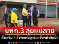 มทภ.3 ลงพื้นที่แม่สายสั่งเสริมกำลังพลเร่งอุดรอยรั่วพนังกั้นน้ำ รับมือน้ำหลากฤดูฝน