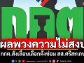 กกต.สั่งเลื่อนเลือกซ่อม สส.ศรีสะเกษ เขต 5 ออกไปไม่มีกำหนด