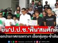 \'เครือข่ายกัญชา\'ยื่น\'ป.ป.ช.\'เอาผิด\'สมศักดิ์\' ปมออกประกาศกระทรวงฯ เอื้อกลุ่มทุน-ซ้ำเติมปชช.