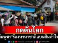 \'กัมพูชา\'ร้องทั่วโลกแบนสินค้าไทย อ้างแรงงานเขมรถูกคุกคาม
