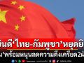 ‘จีน’ร่วมยินดี‘ไทย-กัมพูชา’หยุดยิง พร้อมหนุนลดความตึงเครียด2ฝ่าย