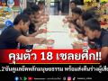 \'ทภ.2\'คุมตัว 18 เชลยศึก ยันดูแลยึดหลักมนุษยธรรม พร้อมส่งคืนร่างผู้เสียชีวิต